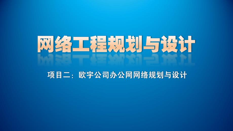 项目二_任务二安全与管理方案设计课件_第1页