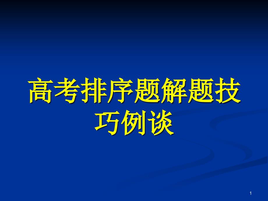 高考排序题解题技巧例谈全面版课件_第1页