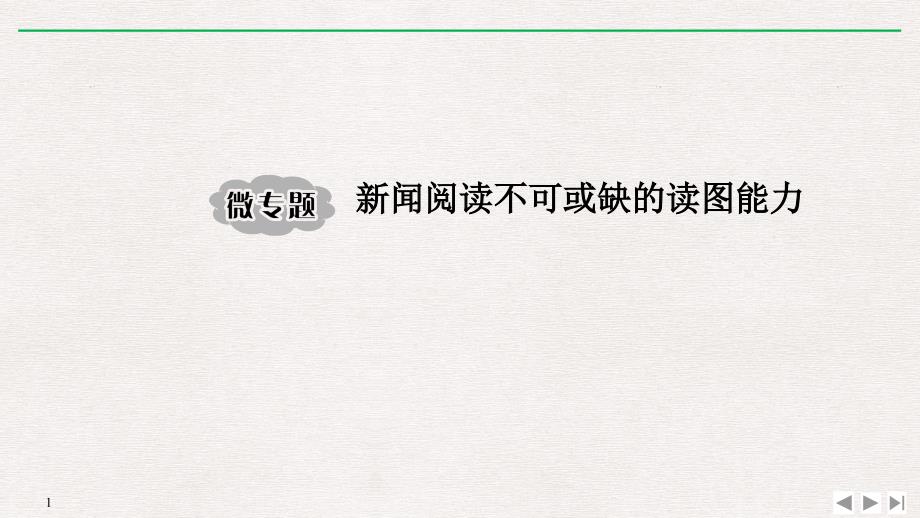 高考语文读图：非连续性实用类文本阅读不可或缺的读图能力)课件_第1页