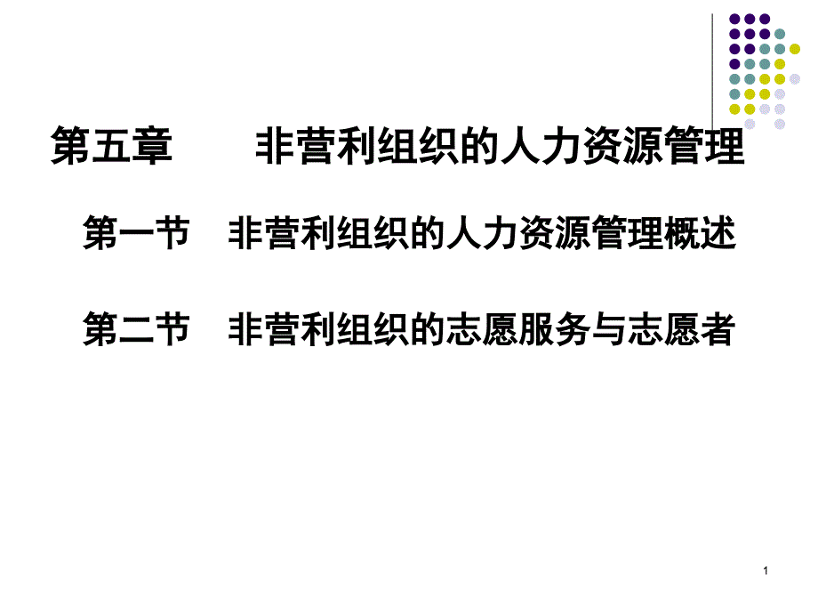 非营利组织的人力资源管理教材课件_第1页