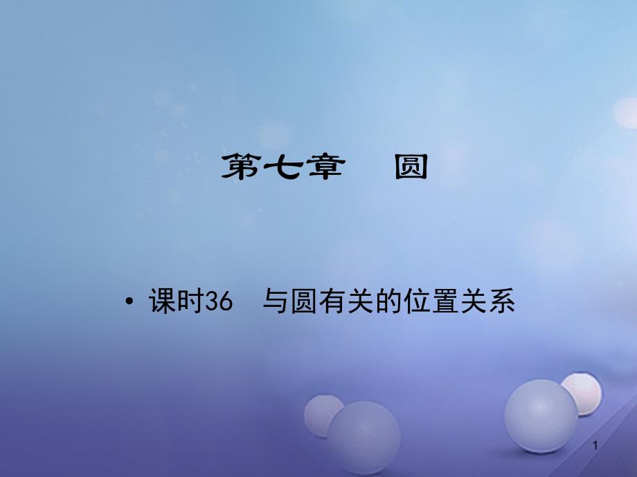 江西省中考数学教材知识复习第七章圆课时36与圆有关的位置关系ppt课件_第1页