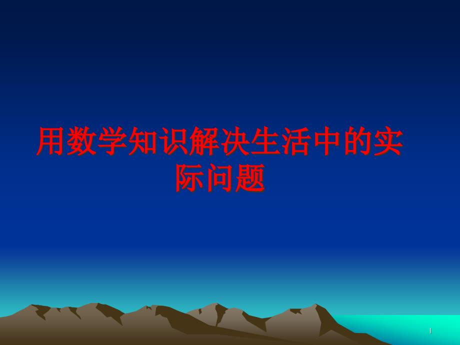 用数学知识解决生活中的实际问题教学ppt课件_第1页