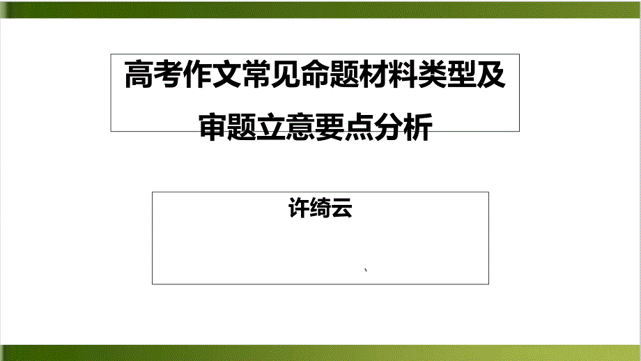 高考作文常见命题材料类型及审题立意要点分析ppt课件_第1页