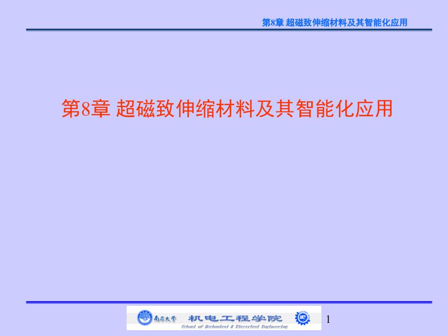 第8章超磁致伸缩材料及其智能化应用课件_第1页