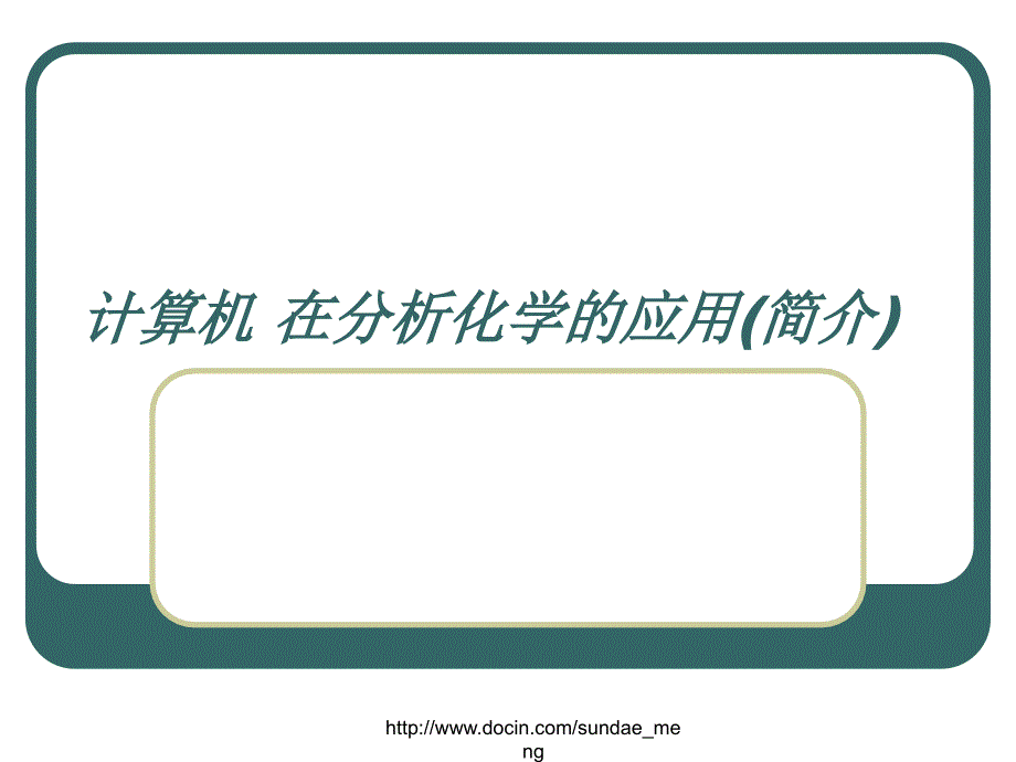 计算机-在分析化学的应用(简介)课件_第1页