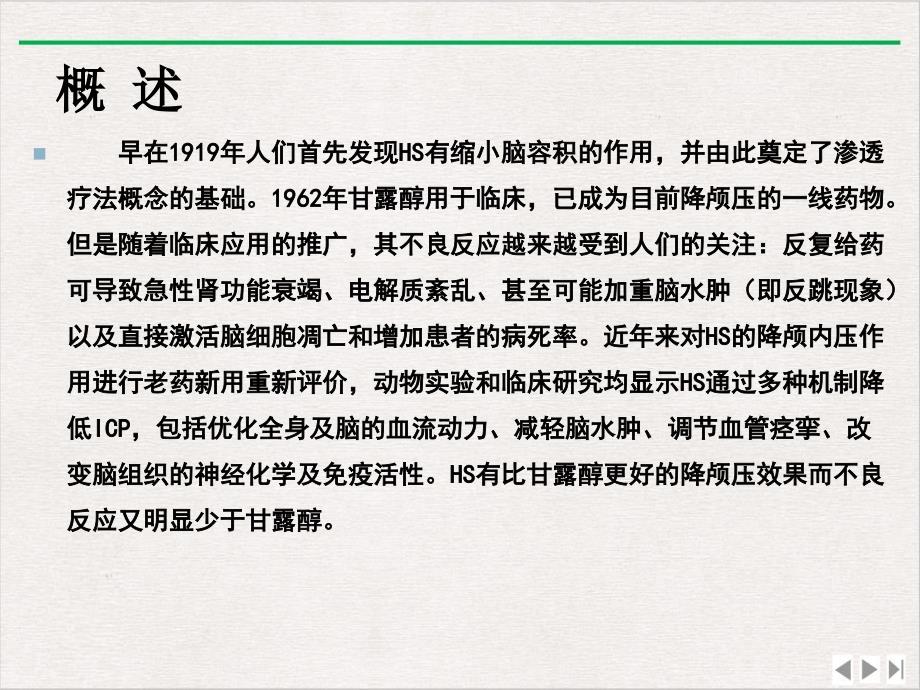 颅高压的渗透治疗甘露醇和高渗盐水ppt完美版课件_第1页