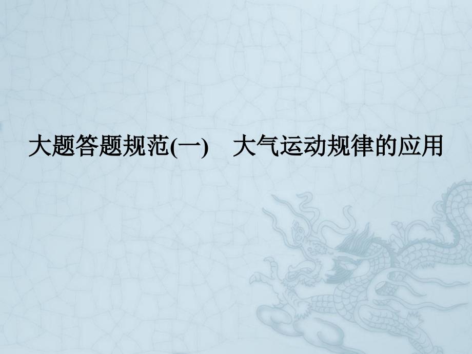 高考地理二轮复习大题答题规范ppt课件1——大气运动规律的应用_第1页