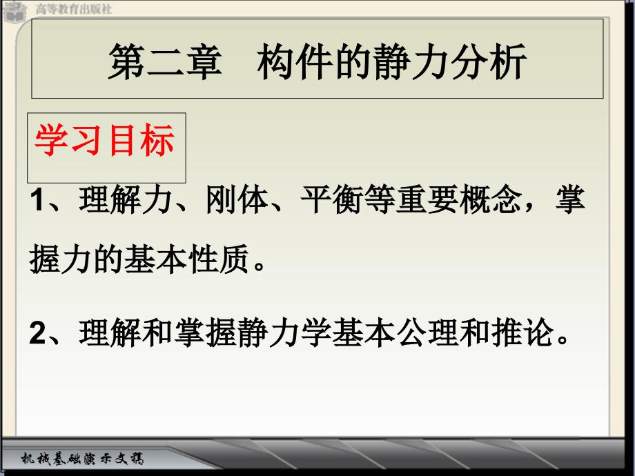 构件的静力分析ppt课件_第1页