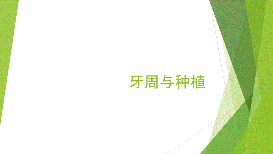 牙周与种植-课件_第1页