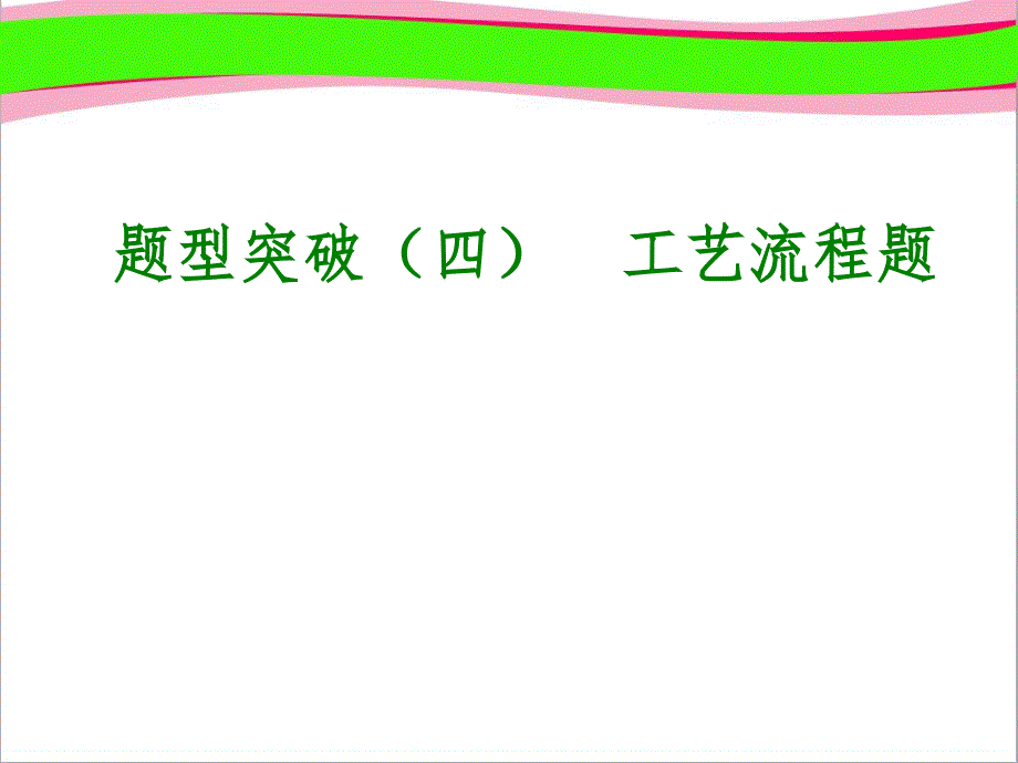 通用版中考化学专题复习题型突破-工艺流程题ppt课件新人教版_第1页