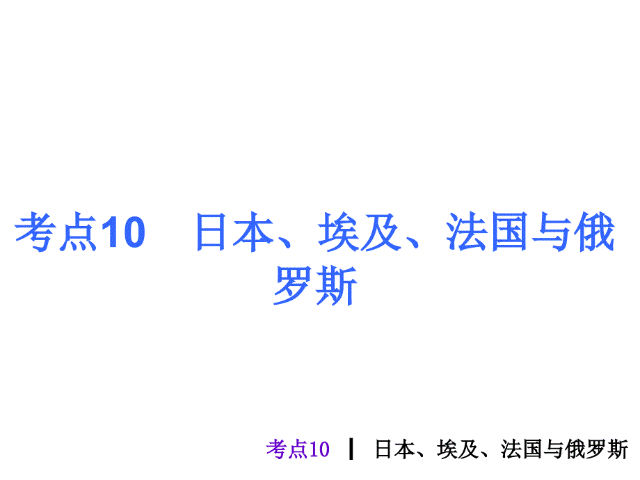 考点10日本埃及法国与俄罗斯课件_第1页