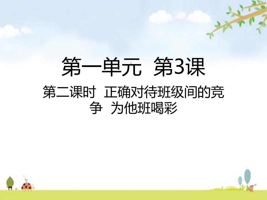 正确对待班级间的竞争为他班喝彩优质ppt课件_第1页