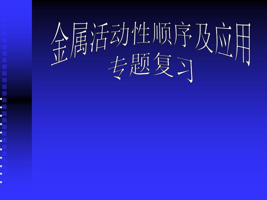 金属活动性顺序及其应用专题复习课件_第1页