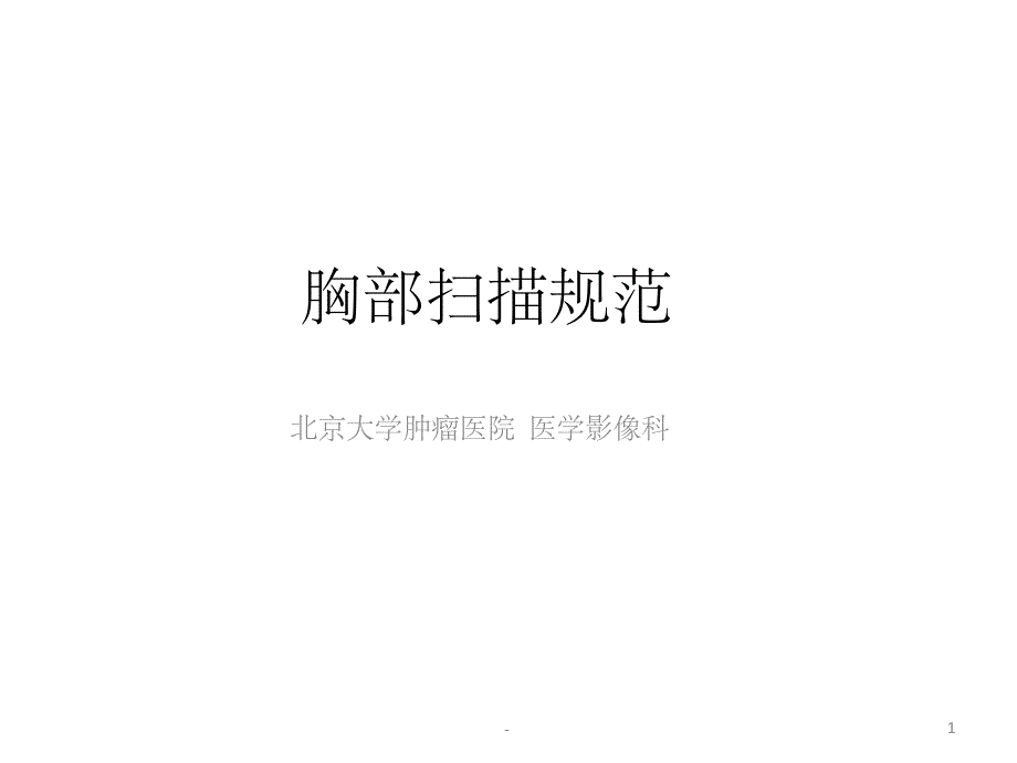 胸部扫描规范课件_第1页