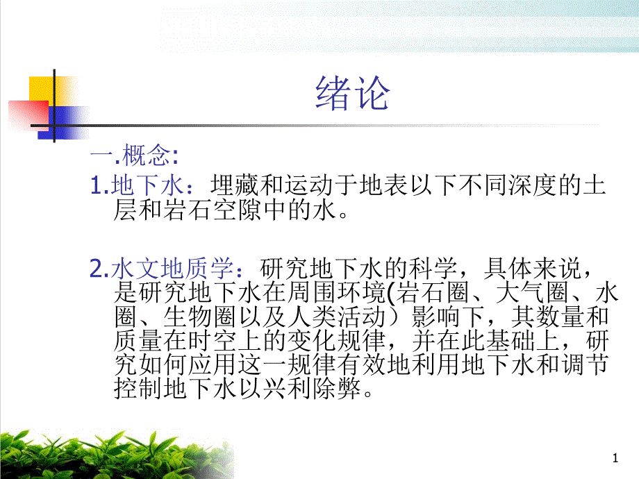 水文地质学基础绪论培训ppt课件_第1页