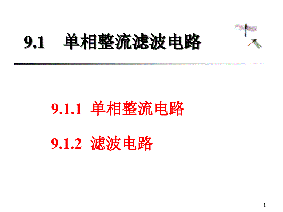 整流滤波电路课件_第1页