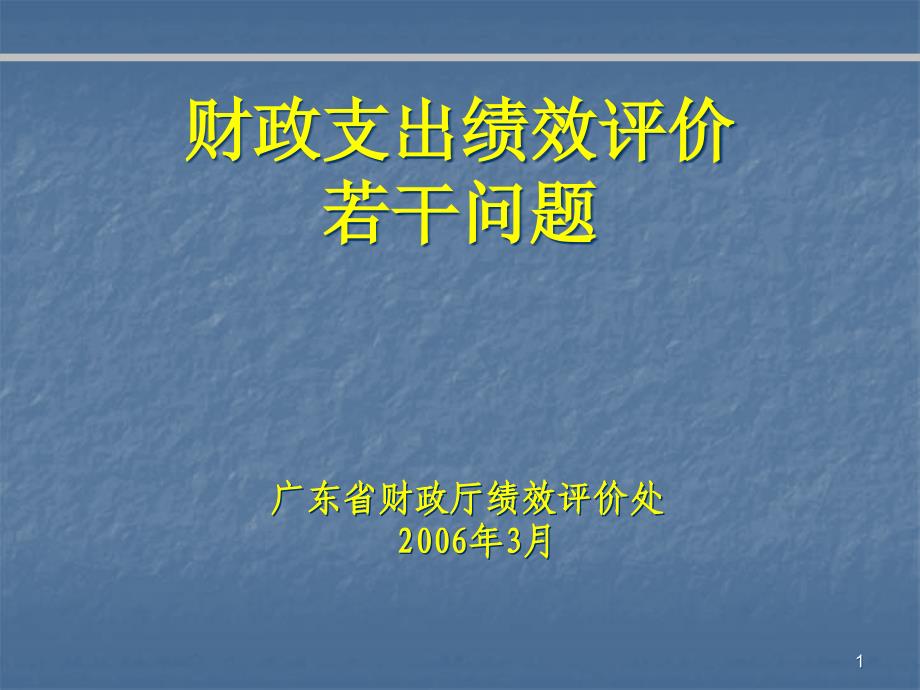 财政支出绩效评价课件_第1页