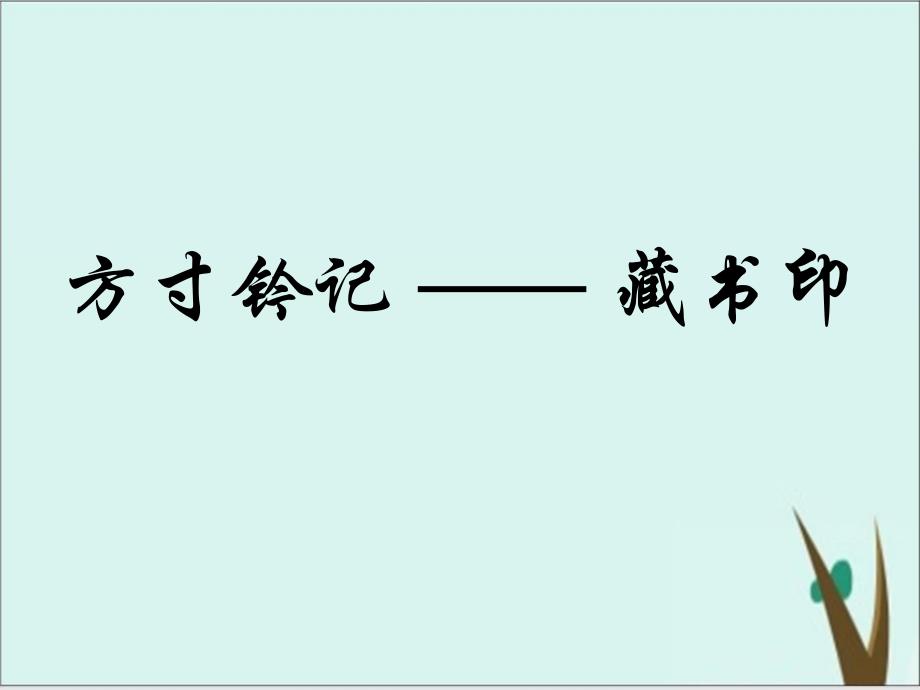 美术2-3-方寸钤记——藏书印课件_第1页