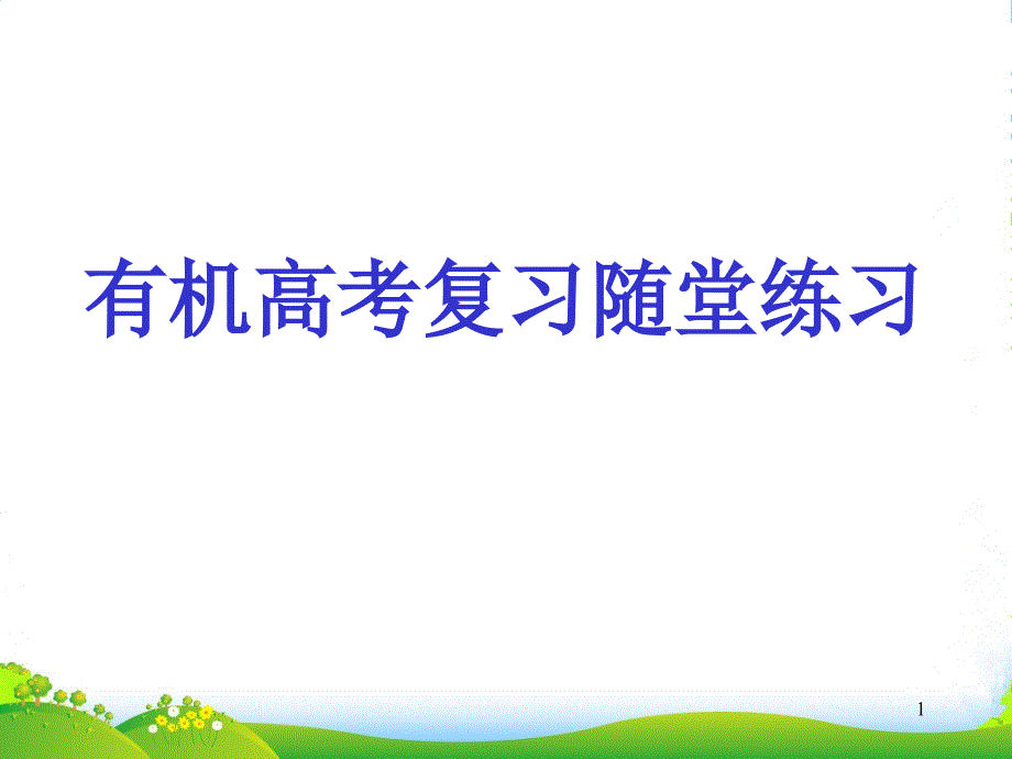 浙江省绍兴市高考化学复习-有机化学随堂练习ppt课件-新人教版_第1页