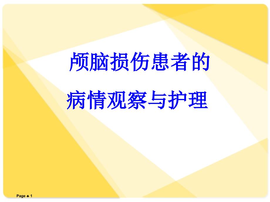 神经外科的病情观察与护理--课件_第1页