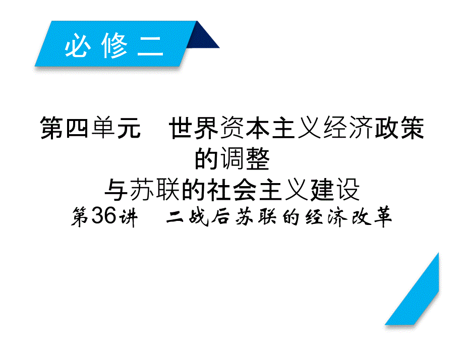 高考历史人教版一轮复习ppt课件：第36讲二战后苏联的经济改革_第1页