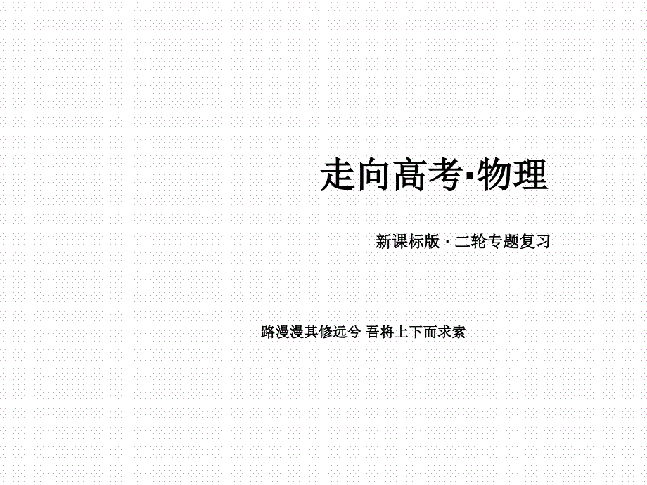 高考物理二轮专题复习ppt课件专题五电路和电磁感应_第1页