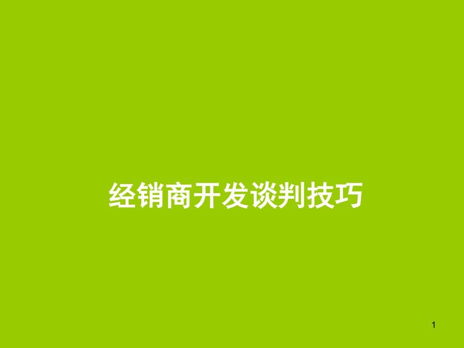 经销商开发谈判技巧课件_第1页