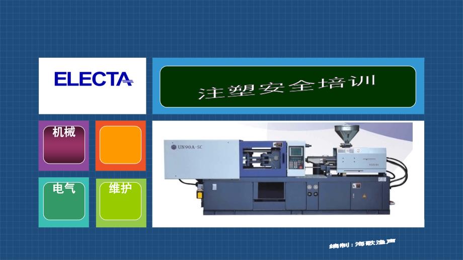 某电子公司注塑安全培训ppt课件_第1页