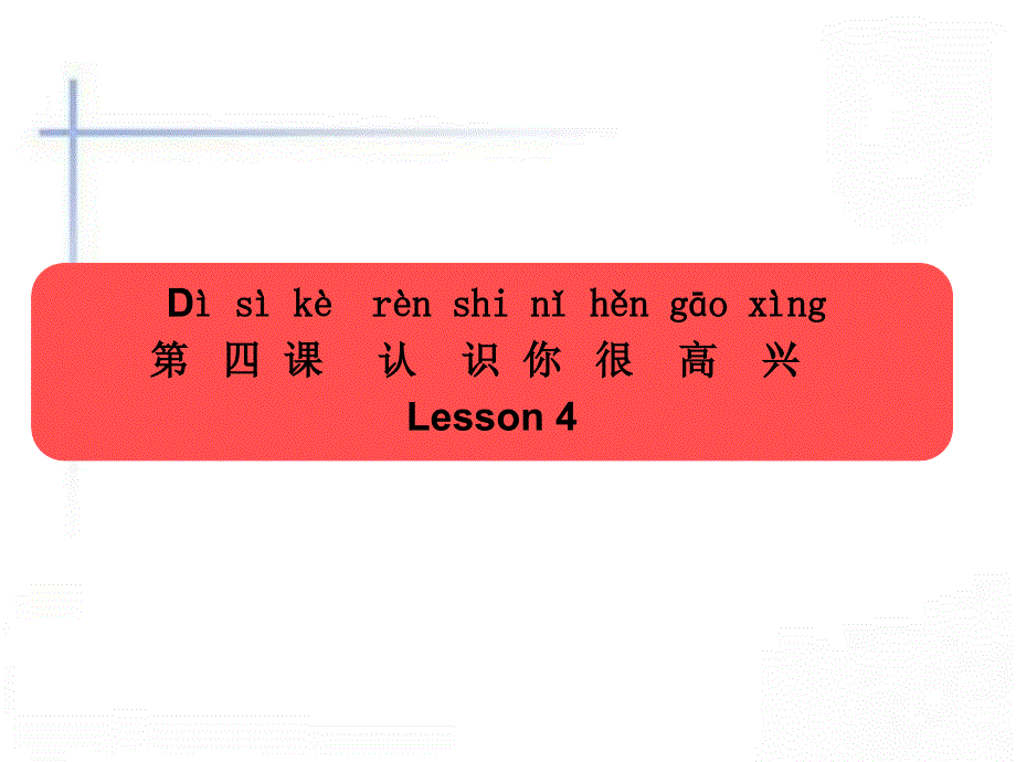 新实用汉语课本第一册第四课课件_第1页