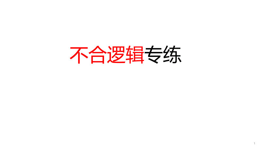 病句专项考点-病句之不合逻辑-ppt课件+练习—高考语文一轮专项复习_第1页