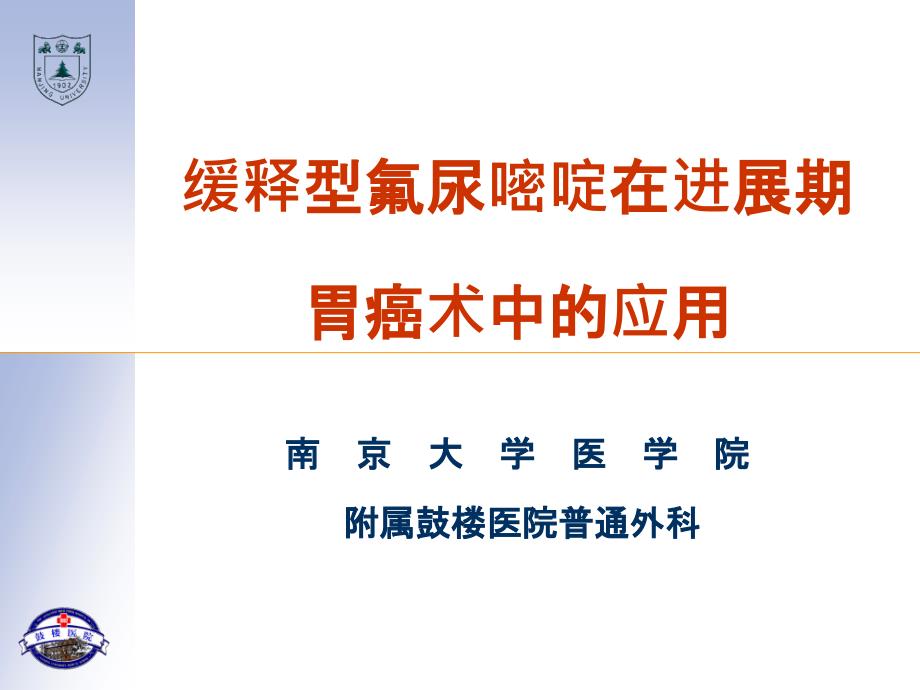 缓释型氟尿嘧啶在进展期胃癌术中的应用课件_第1页