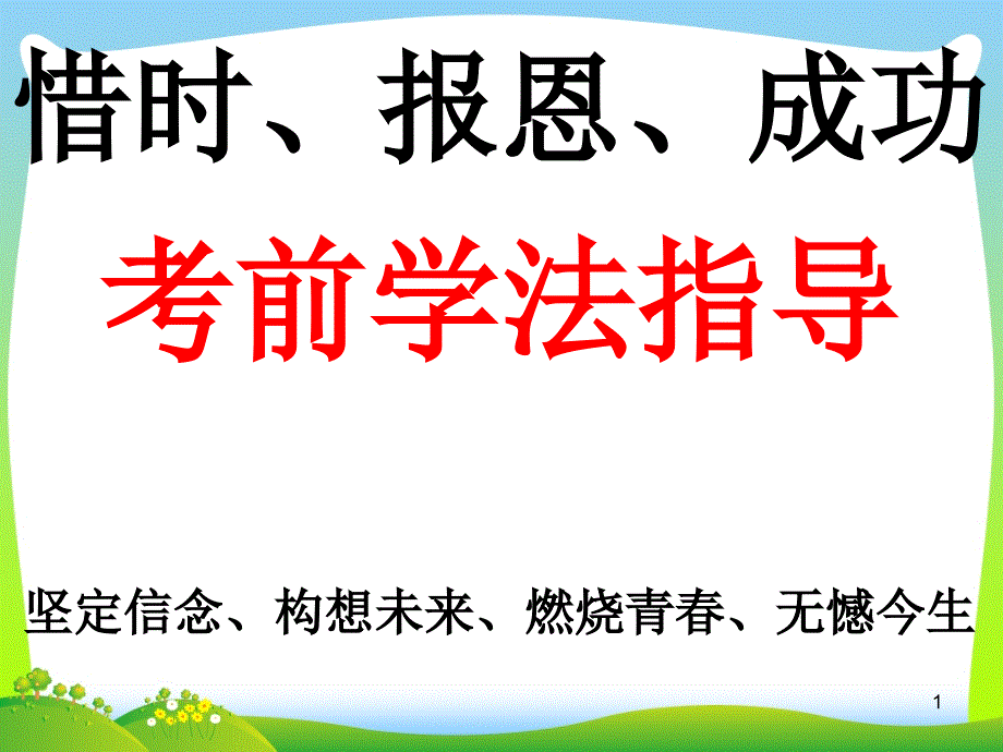 考前学法指导课件_第1页