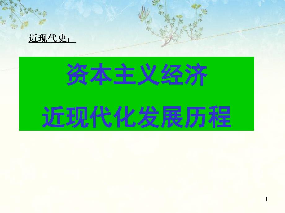 资本主义经济近现代化发展历程ppt-人教课标版课件_第1页