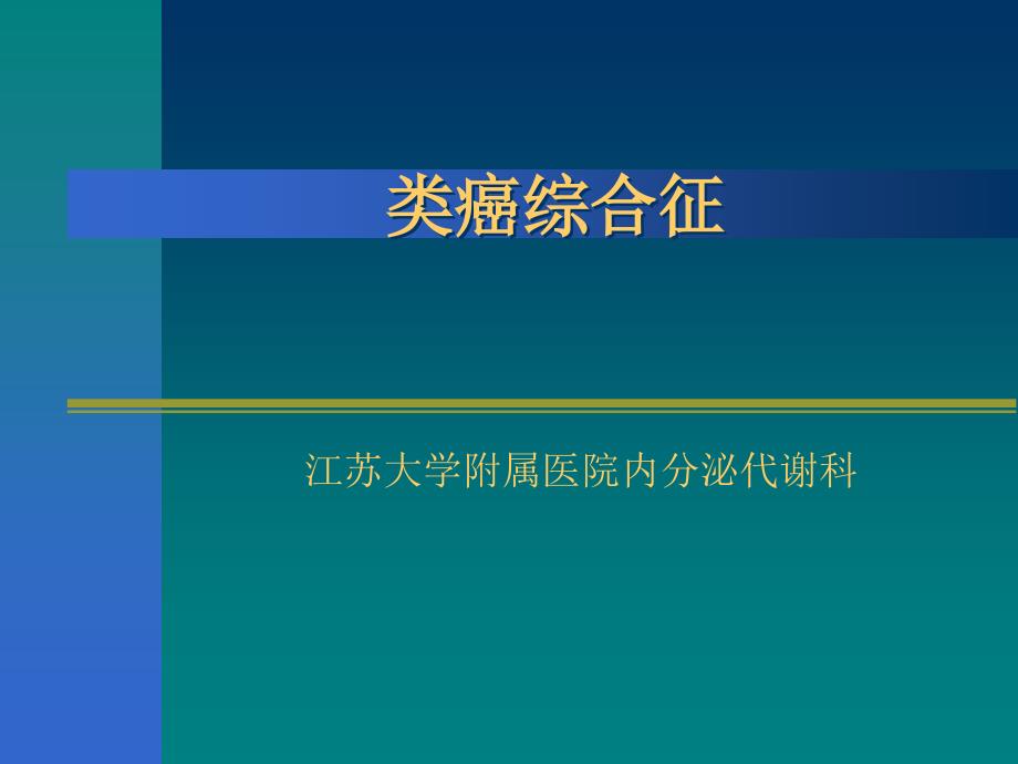 类癌综合征课件_第1页