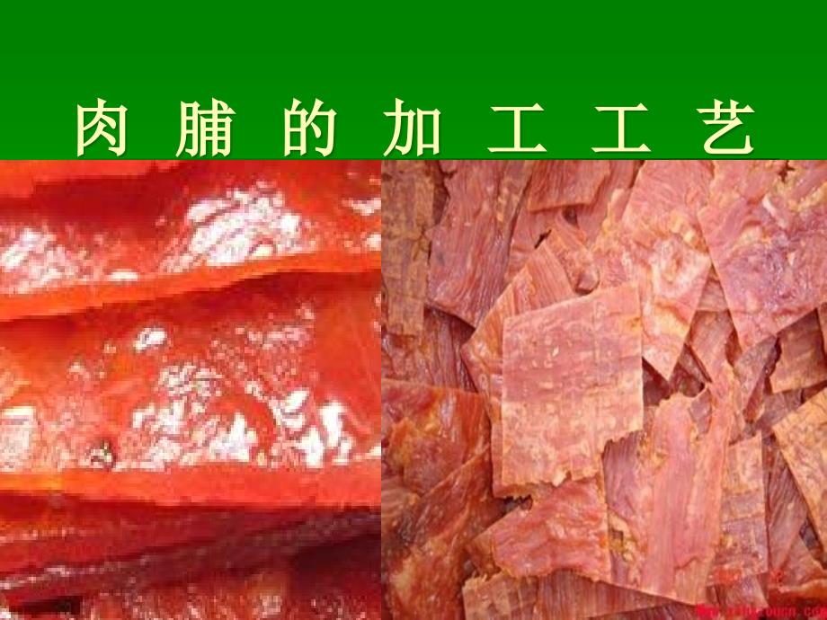 肉脯的加工工艺ppt课件_第1页