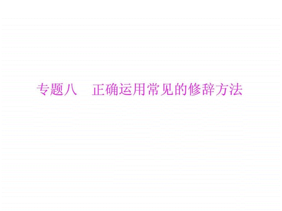 高考语文正确运用常见的修辞方法_第1页