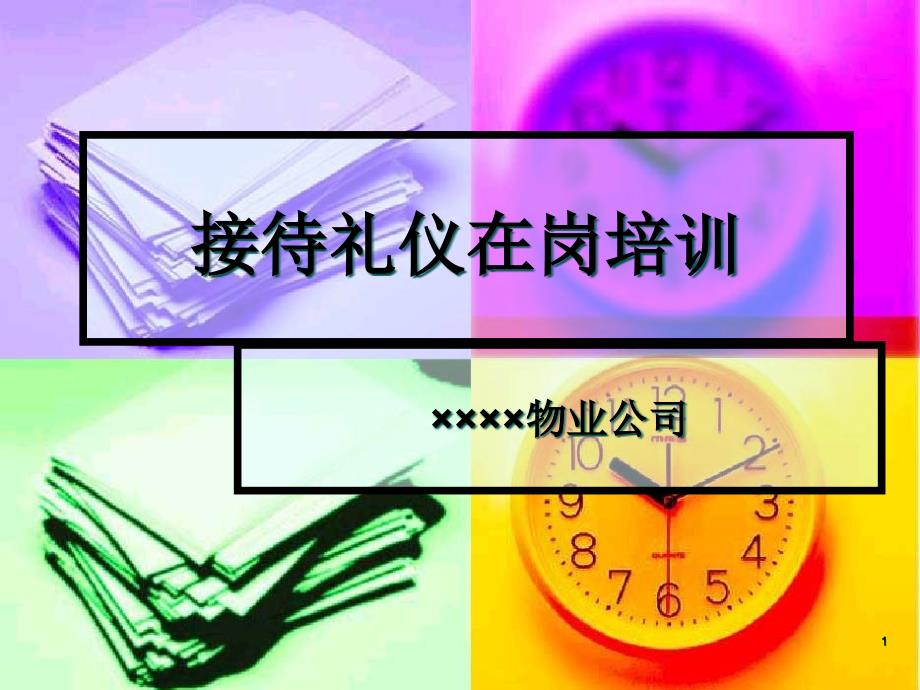 物业管理公司接待礼仪培训课件_第1页