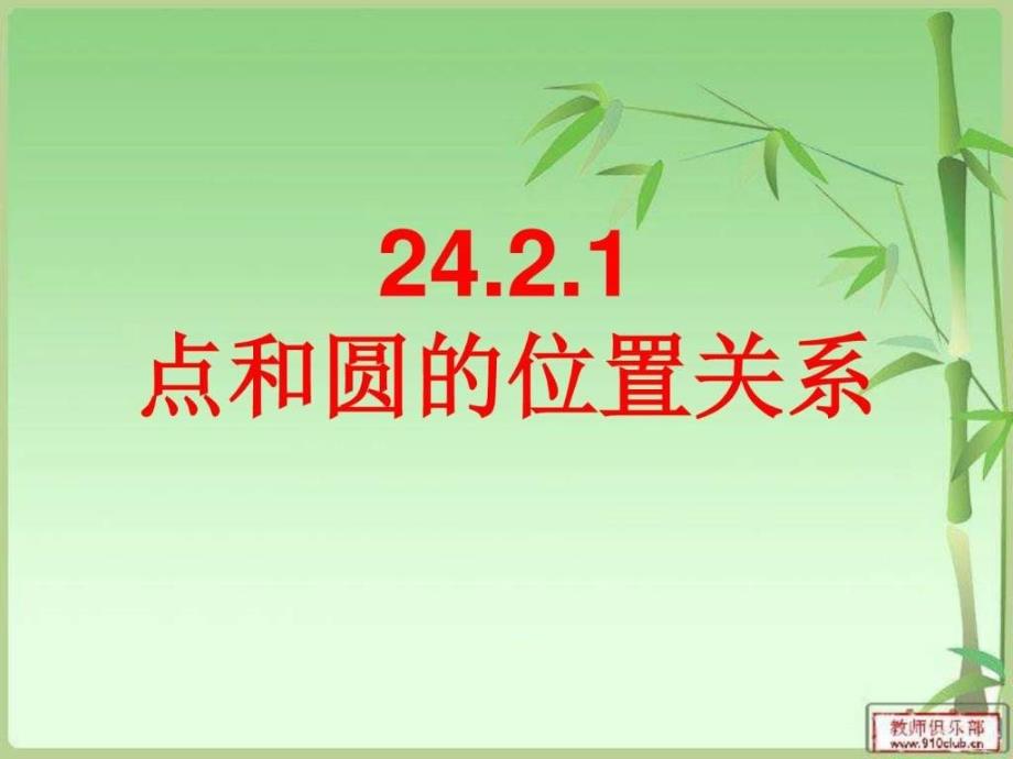 人教版九年级数学上册课件2421点和圆的位置关系_第1页