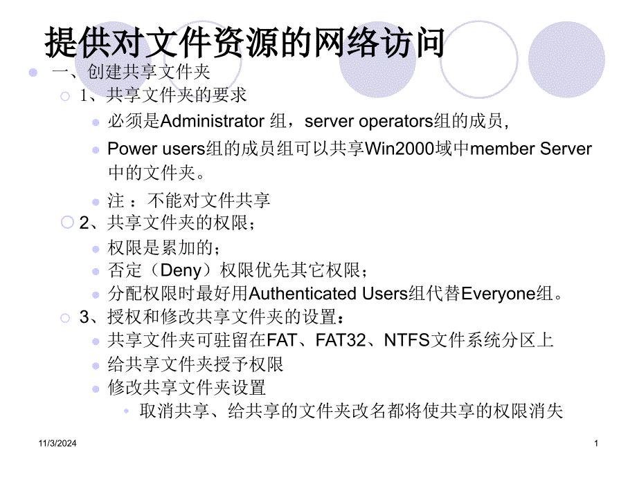 提供对文件资源的网络访问课件_第1页