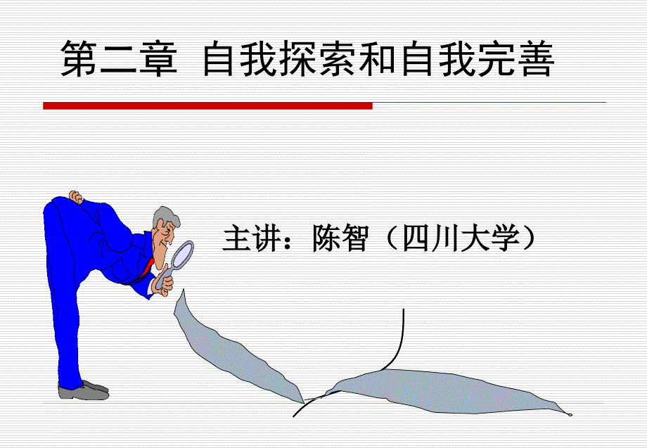 第二章自我探索和自我完善选编课件_第1页