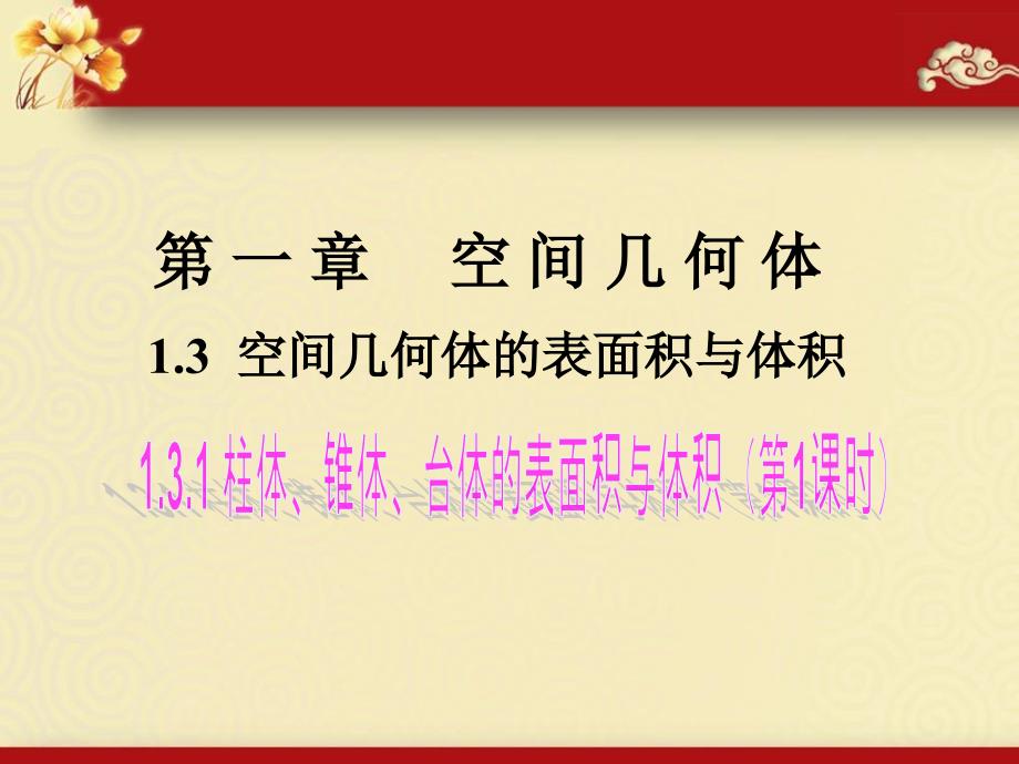 柱体锥体台体表面积及体积公式ppt课件_第1页