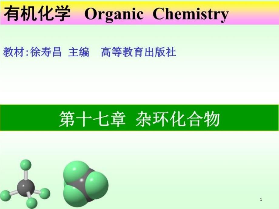 有机化学ppt课件-杂环化合物_第1页