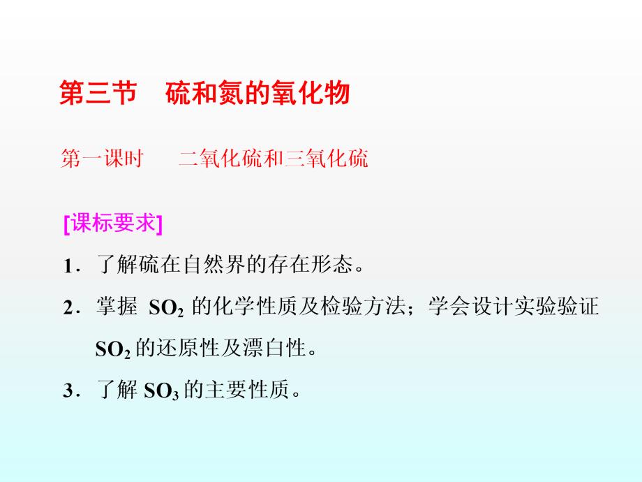 第一课时二氧化硫和三氧化硫课件_第1页