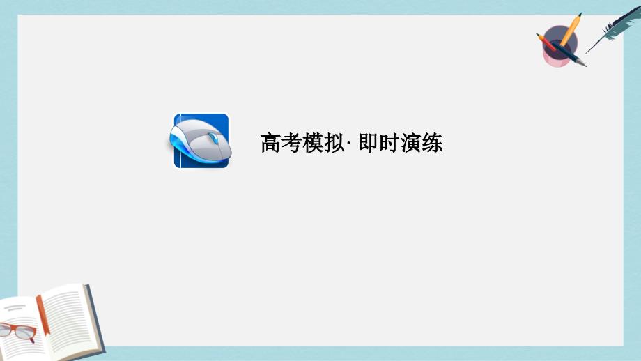 高考英语一轮总复习第二部分语法填空专项突破专题二无提示词填空第五讲名词性从句限时规范特训ppt课件新人教版_第1页