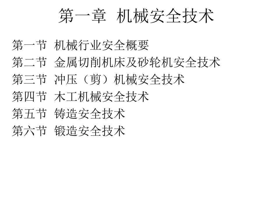 第二节金属切削机床及砂轮机安全技术课件_第1页