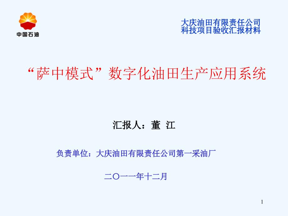 萨中模式数字化油田生产应用系统ppt课件_第1页