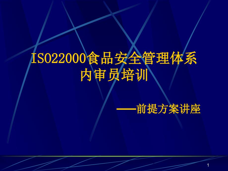 食品安全管理体系内审员培训ppt课件_第1页