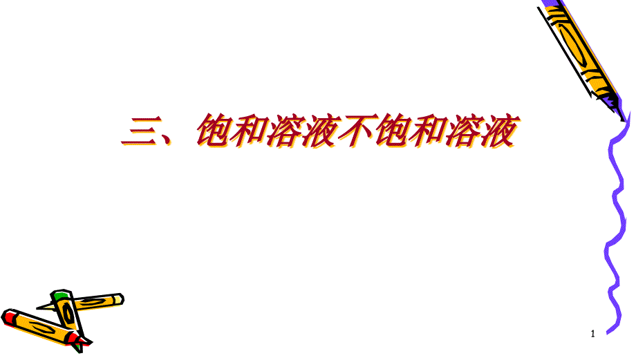 鲁教版初四化学第一单元《第一节溶液的形成》的第三课时饱和溶液和不饱和溶液教学ppt课件_第1页