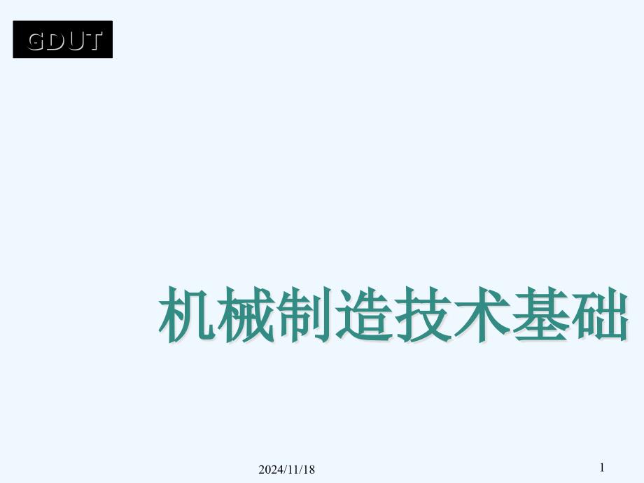 非传统加工与先进制造技术课件_第1页