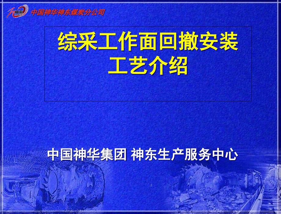 综采工作面搬家介绍课件_第1页